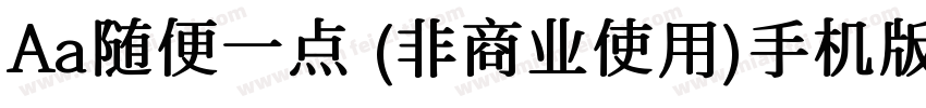 Aa随便一点 (非商业使用)手机版字体转换